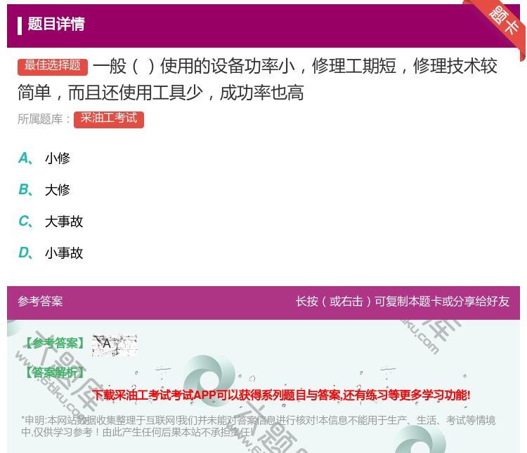 答案:一般使用的设备功率小修理工期短修理技术较简单而且还使用工具少...