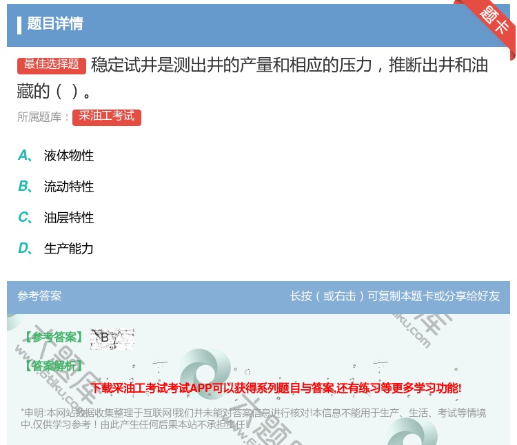 答案:稳定试井是测出井的产量和相应的压力推断出井和油藏的...