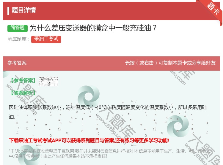 答案:为什么差压变送器的膜盒中一般充硅油...