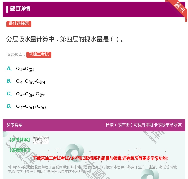 答案:分层吸水量计算中第四层的视水量是...