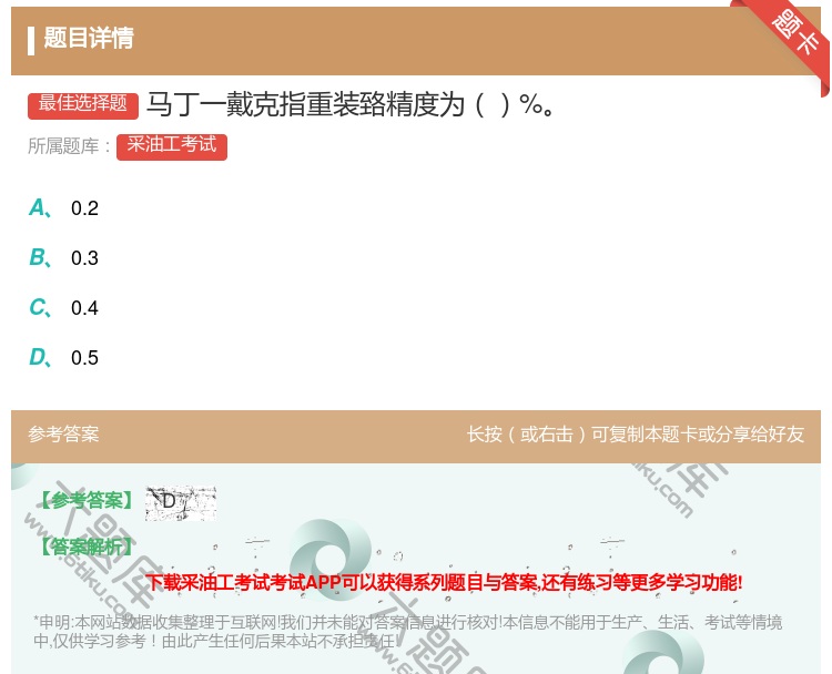 答案:马丁一戴克指重装臵精度为%...