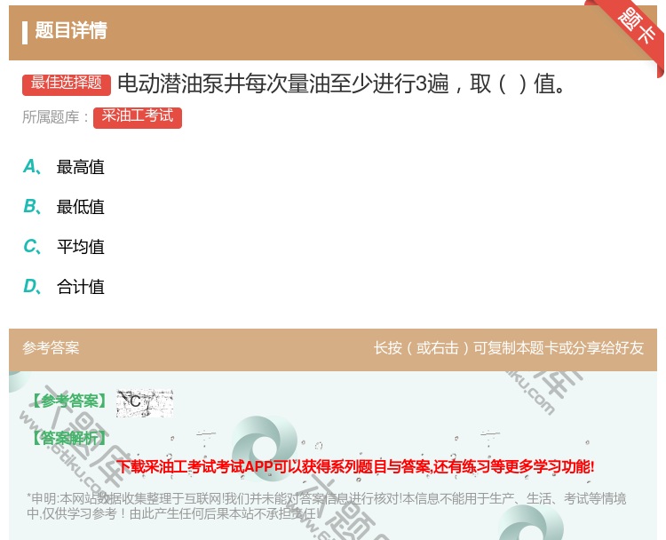 答案:电动潜油泵井每次量油至少进行3遍取值...