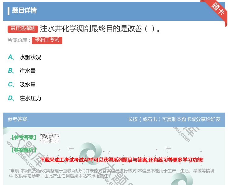 答案:注水井化学调剖最终目的是改善...