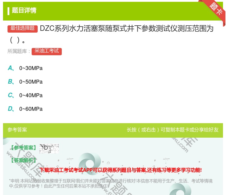 答案:DZC系列水力活塞泵随泵式井下参数测试仪测压范围为...
