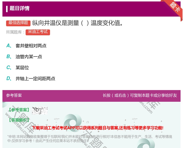 答案:纵向井温仪是测量温度变化值...