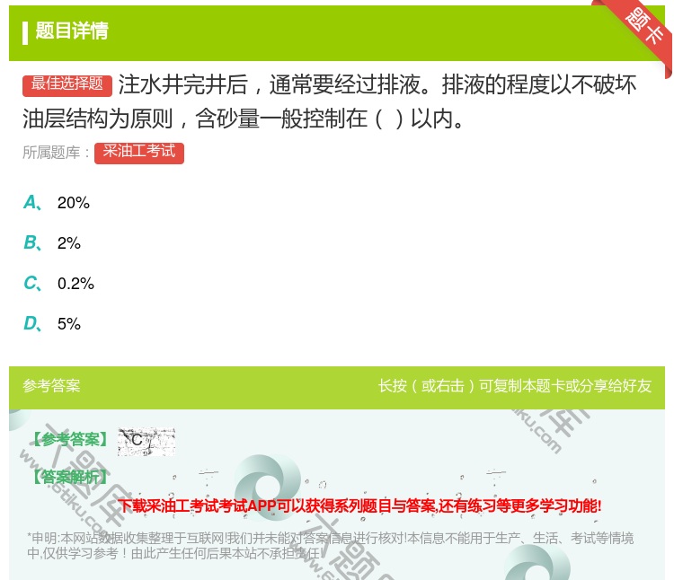 答案:注水井完井后通常要经过排液排液的程度以不破坏油层结构为原则含...