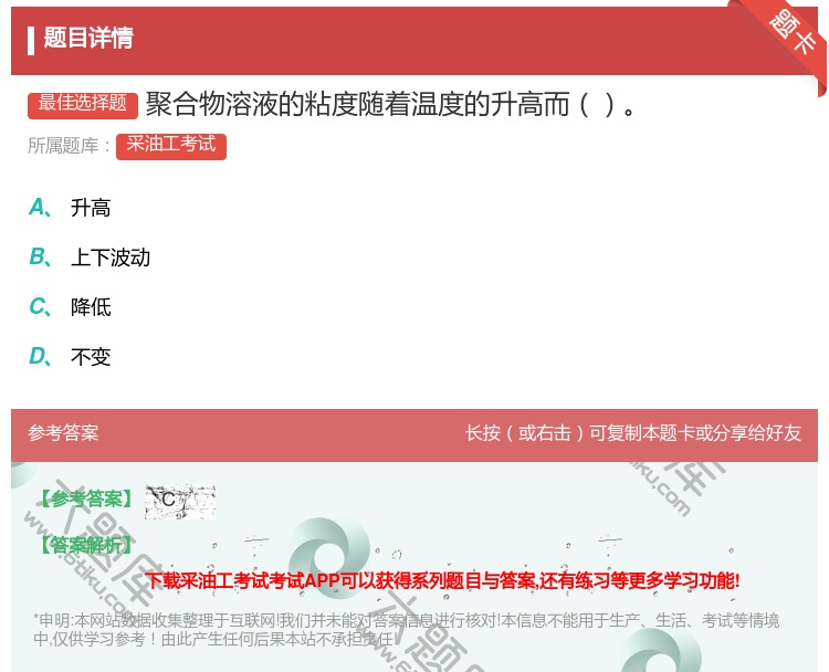 答案:聚合物溶液的粘度随着温度的升高而...