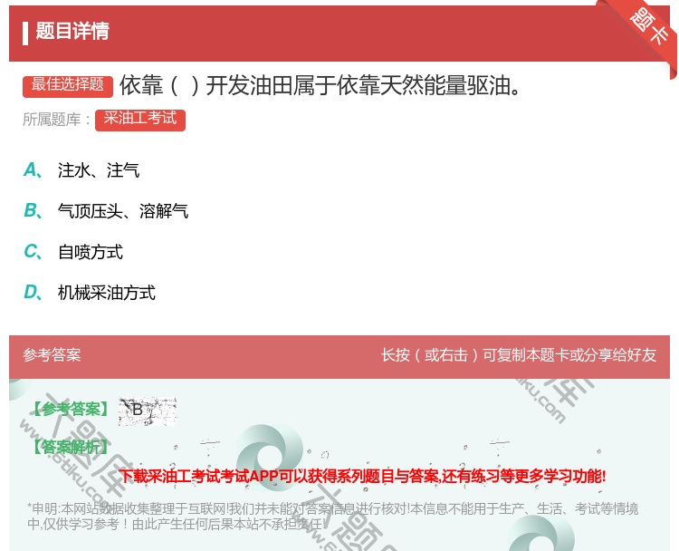 答案:依靠开发油田属于依靠天然能量驱油...