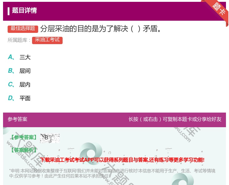 答案:分层采油的目的是为了解决矛盾...