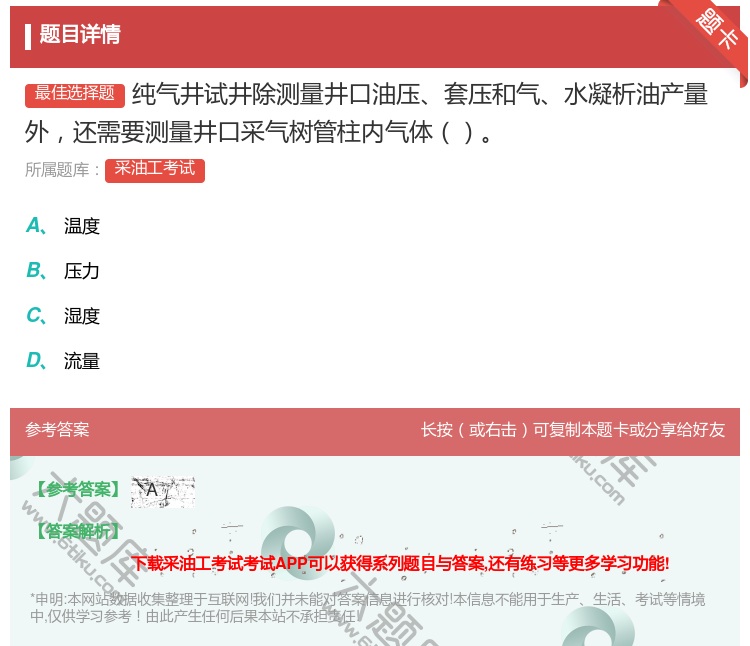 答案:纯气井试井除测量井口油压套压和气水凝析油产量外还需要测量井口...