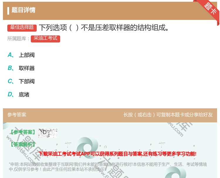 答案:下列选项不是压差取样器的结构组成...