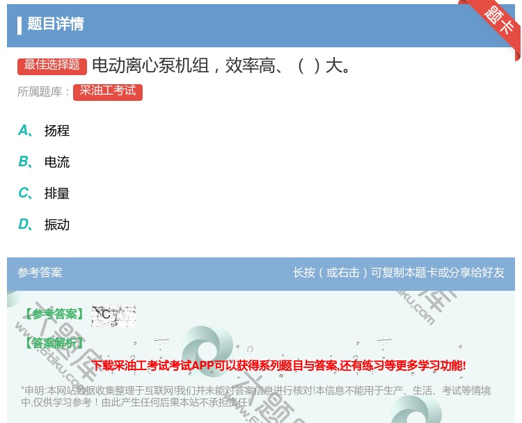 答案:电动离心泵机组效率高大...