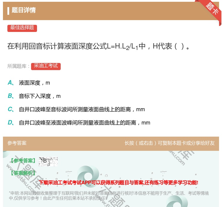 答案:在利用回音标计算液面深度公式L=H.L2/L1中H代表...