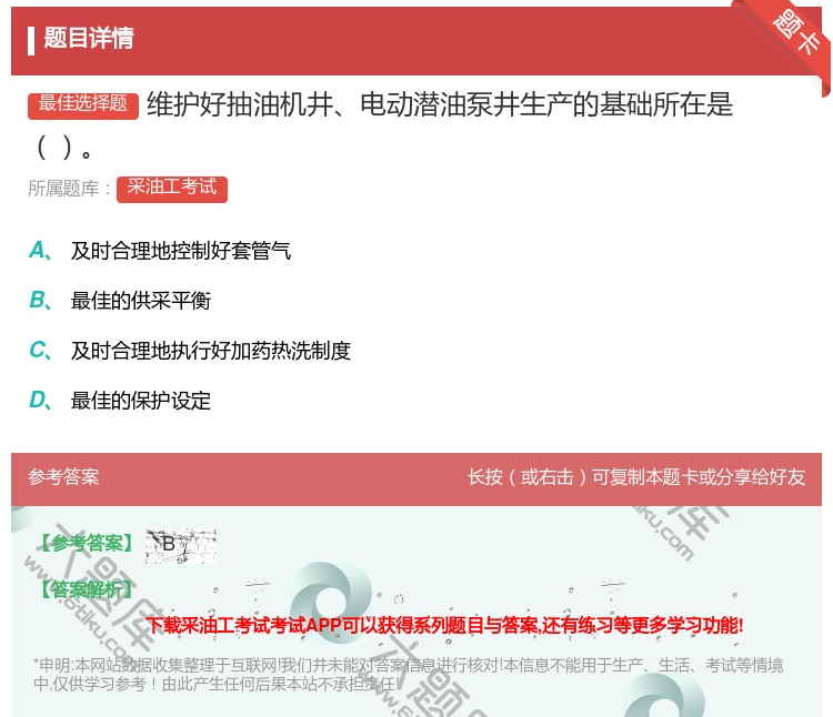 答案:维护好抽油机井电动潜油泵井生产的基础所在是...