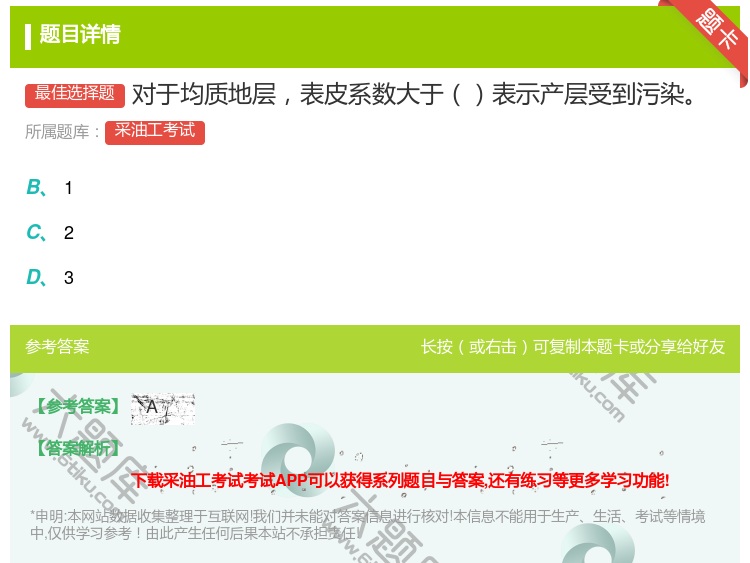 答案:对于均质地层表皮系数大于表示产层受到污染...