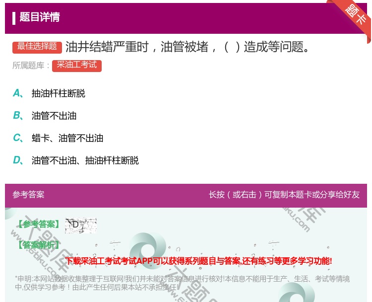 答案:油井结蜡严重时油管被堵造成等问题...
