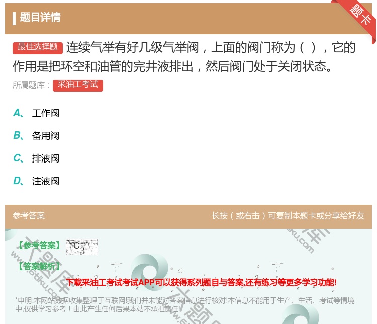 答案:连续气举有好几级气举阀上面的阀门称为它的作用是把环空和油管的...