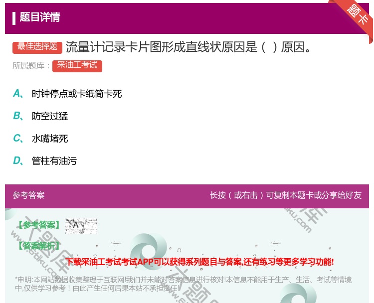 答案:流量计记录卡片图形成直线状原因是原因...