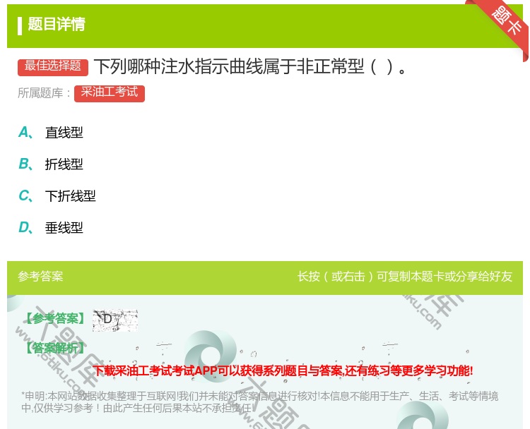 答案:下列哪种注水指示曲线属于非正常型...