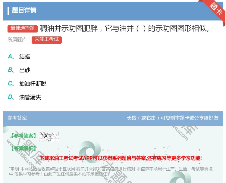 答案:稠油井示功图肥胖它与油井的示功图图形相似...