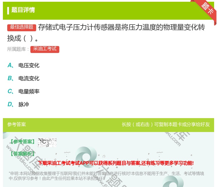 答案:存储式电子压力计传感器是将压力温度的物理量变化转换成...