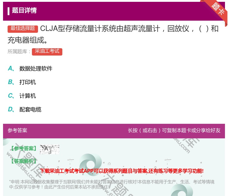 答案:CLJA型存储流量计系统由超声流量计回放仪和充电器组成...