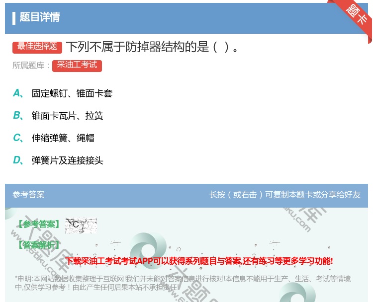 答案:下列不属于防掉器结构的是...