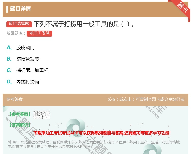 答案:下列不属于打捞用一般工具的是...