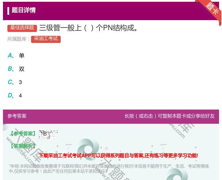 答案:三级管一般上个PN结构成...