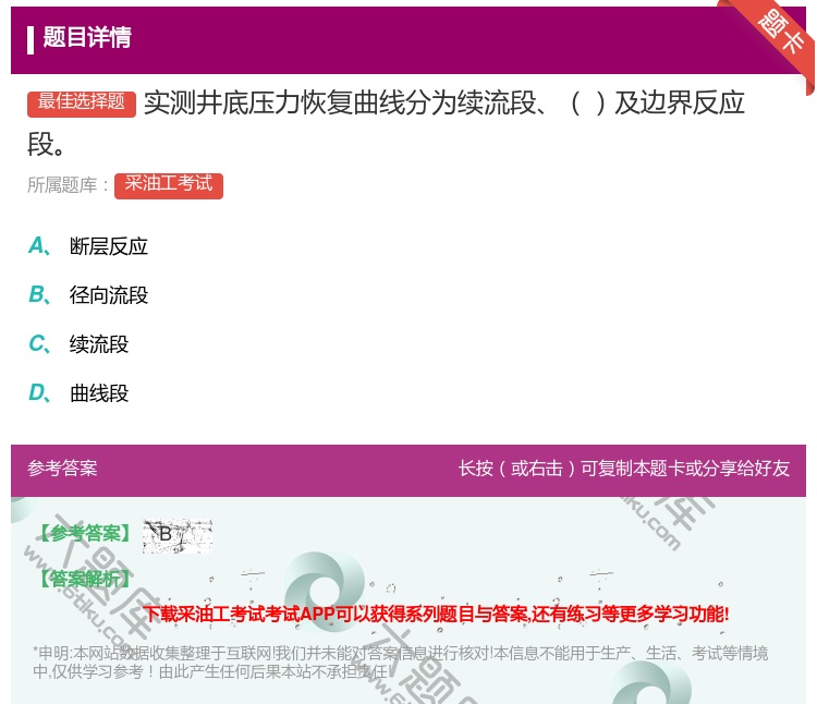 答案:实测井底压力恢复曲线分为续流段及边界反应段...