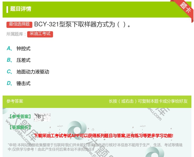 答案:BCY-321型泵下取样器方式为...