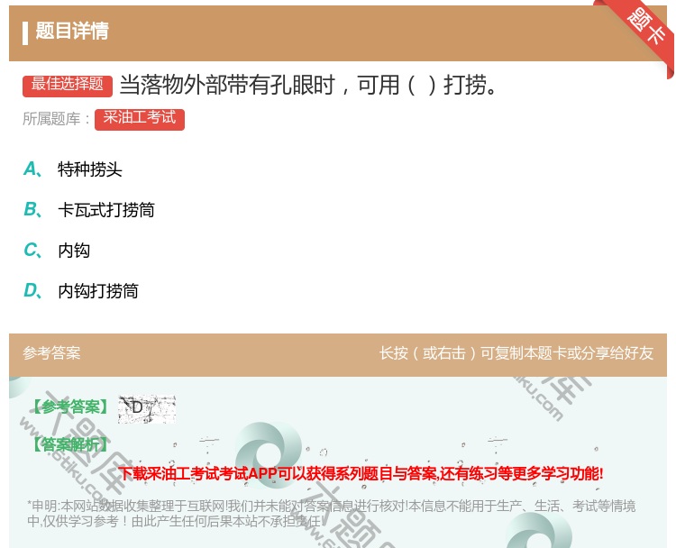 答案:当落物外部带有孔眼时可用打捞...