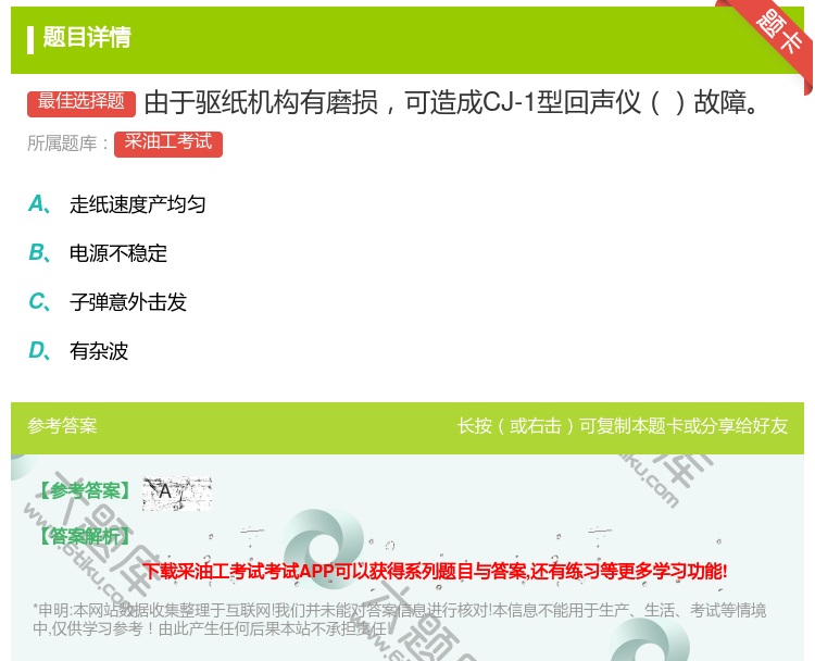 答案:由于驱纸机构有磨损可造成CJ-1型回声仪故障...