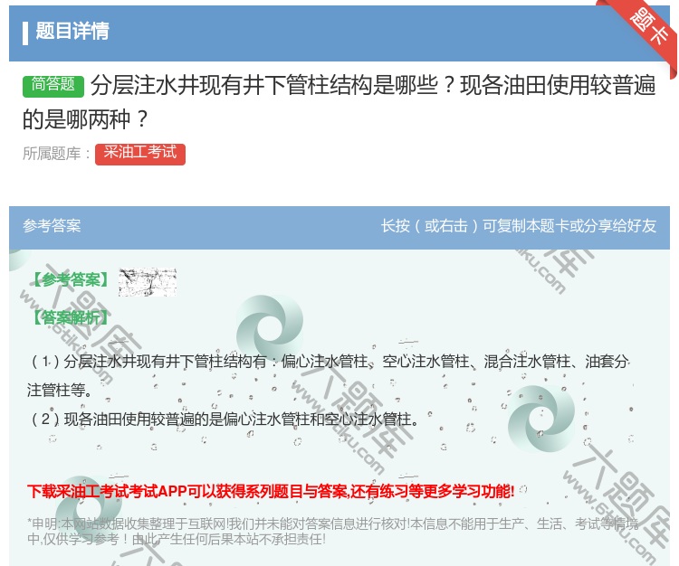 答案:分层注水井现有井下管柱结构是哪些现各油田使用较普遍的是哪两种...