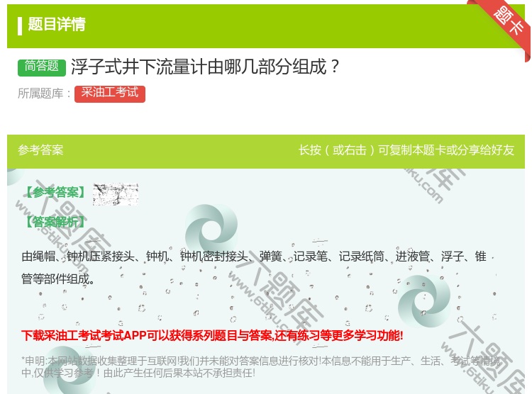答案:浮子式井下流量计由哪几部分组成...