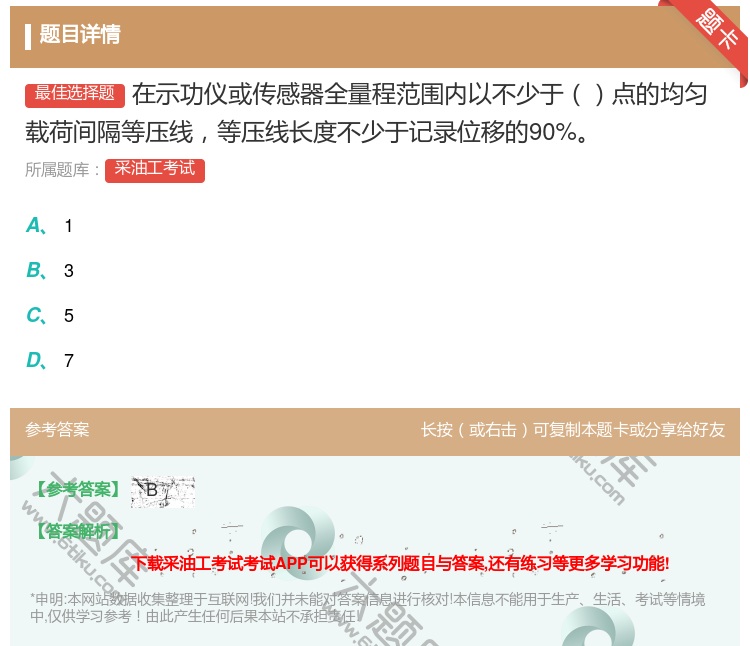 答案:在示功仪或传感器全量程范围内以不少于点的均匀载荷间隔等压线等...