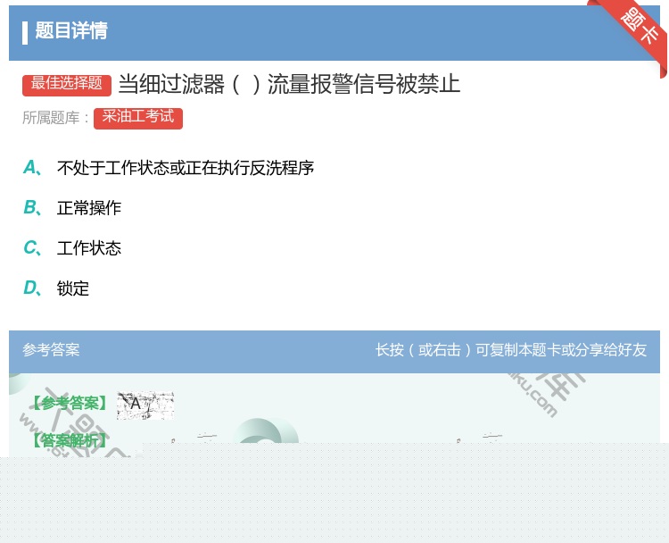 答案:当细过滤器流量报警信号被禁止...
