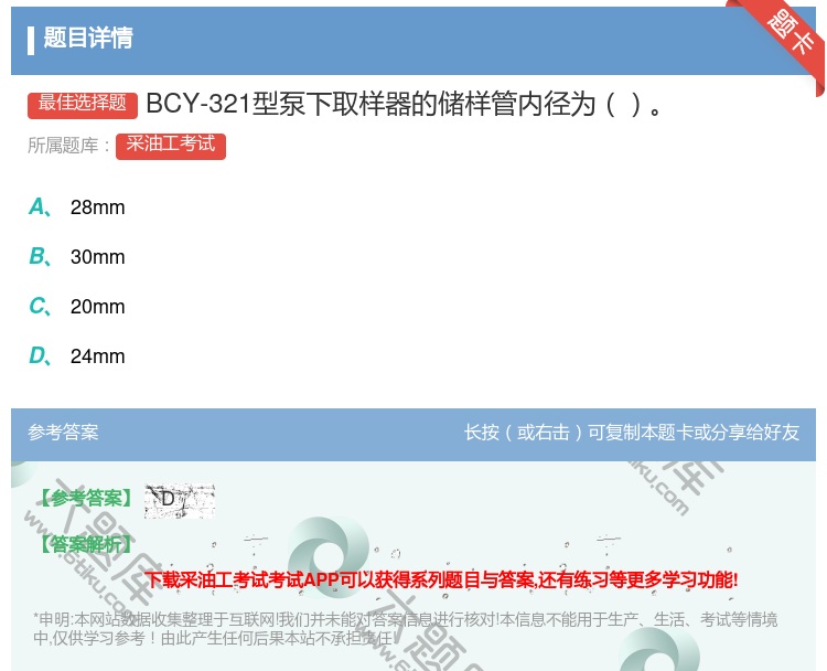 答案:BCY-321型泵下取样器的储样管内径为...