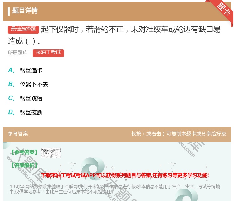 答案:起下仪器时若滑轮不正未对准绞车或轮边有缺口易造成...