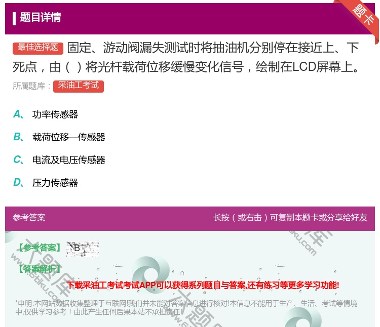 答案:固定游动阀漏失测试时将抽油机分别停在接近上下死点由将光杆载荷...
