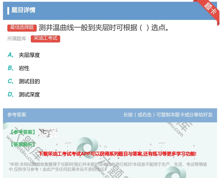 答案:测井温曲线一般到夹层时可根据选点...