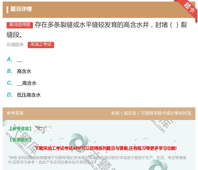 答案:存在多条裂缝或水平缝较发育的高含水井封堵裂缝段...