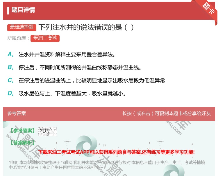 答案:下列注水井的说法错误的是...