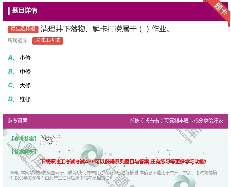 答案:清理井下落物解卡打捞属于作业...