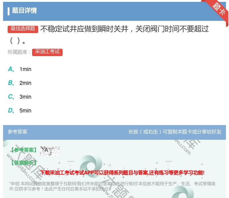 答案:不稳定试井应做到瞬时关井关闭阀门时间不要超过...