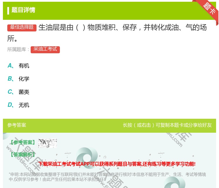 答案:生油层是由物质堆积保存并转化成油气的场所...