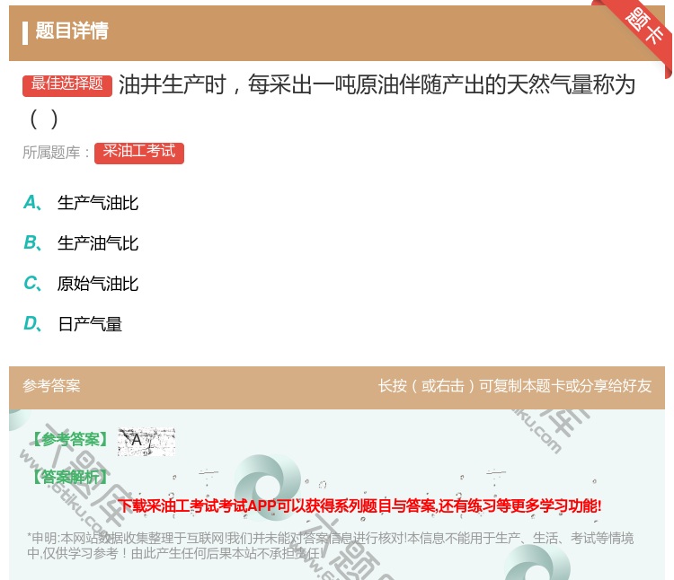 答案:油井生产时每采出一吨原油伴随产出的天然气量称为...