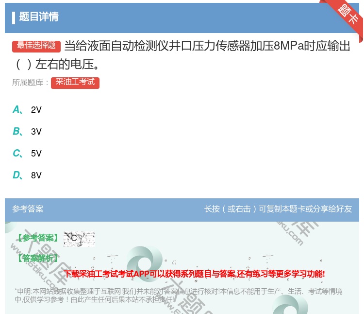 答案:当给液面自动检测仪井口压力传感器加压8MPa时应输出左右的电...