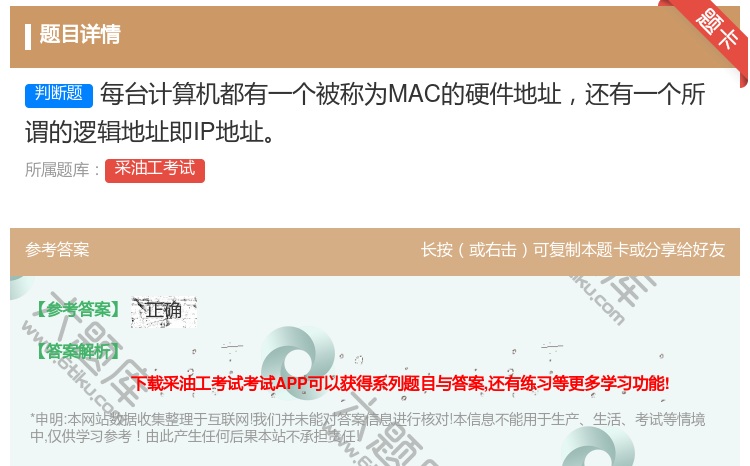 答案:每台计算机都有一个被称为MAC的硬件地址还有一个所谓的逻辑地...