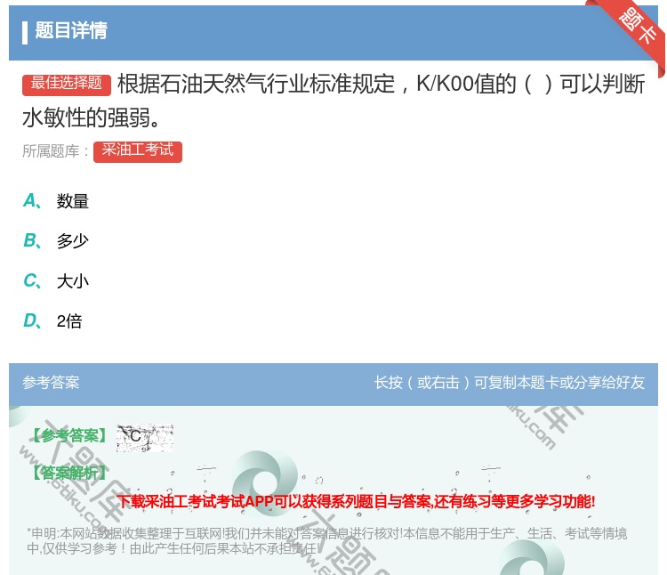 答案:根据石油天然气行业标准规定K/K00值的可以判断水敏性的强弱...